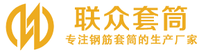 阿尔山钢筋套筒_阿尔山直螺纹连接套筒_阿尔山直螺纹套筒_阿尔山冷挤压套筒_阿尔山直螺纹钢筋套筒_生产厂家
